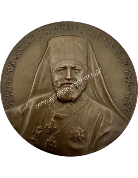 Jubilee of Porphyrios II as Sinait 1871-1921 Medal