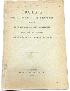 ΕΚΘΕΣΙΣ Πανεπιστημιακής Επιτροπής περί των εν τη Ανατολική Μακεδονία Διαπραχθείσων υπό των Βούλγαρων Ωμοτήτων και Καταστροφών