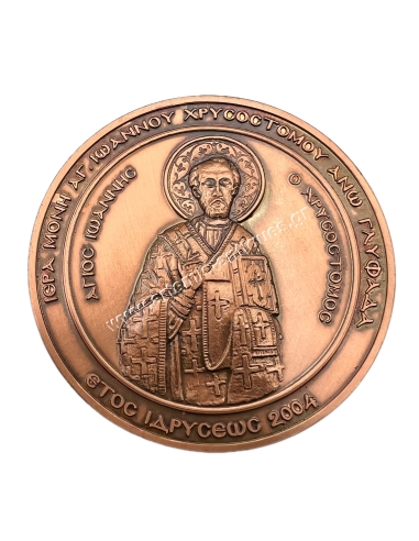 Holy Monastery of St. Ioannis Chrysostomos Upper Glyfada Medal