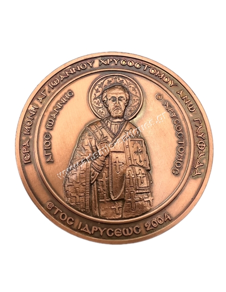 Holy Monastery of St. Ioannis Chrysostomos Upper Glyfada Medal