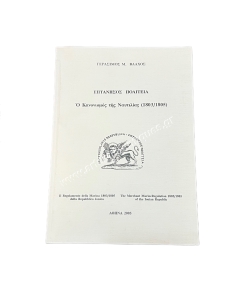 Eptanisos State The Sailing Regulation 1803/1805