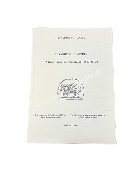 Eptanisos State The Sailing Regulation 1803/1805