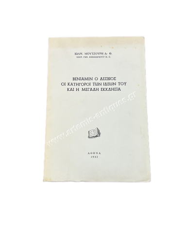 Benjamin the Lesbius The accusers of his ideas and the Great Church