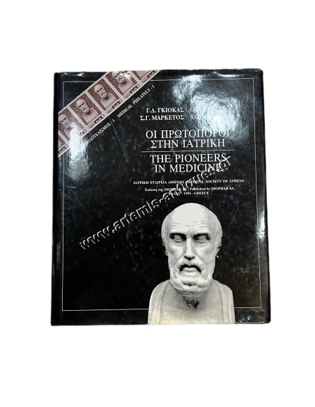 Οι πρωτοπόροι στην Ιατρική Ιατρικός Φιλοτελισμός