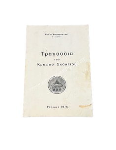 Songs of the Secret School by Kostas Apanomeritakis Teacher