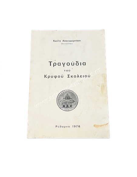 Songs of the Secret School by Kostas Apanomeritakis Teacher