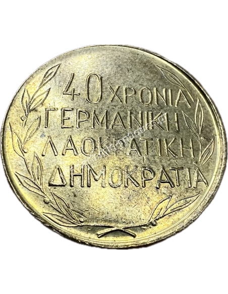 40 Χρόνια Γερμανική Λαοκρατική Δημοκρατία , ΑΘΕ 1989 Μετάλλιο