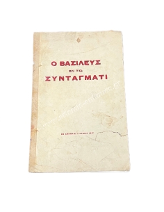Ο Βασιλεύς εν τω Συντάγματι