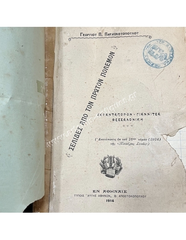Pages from the First War Sarantaporon - Giannitsa - Thessaloniki 1914