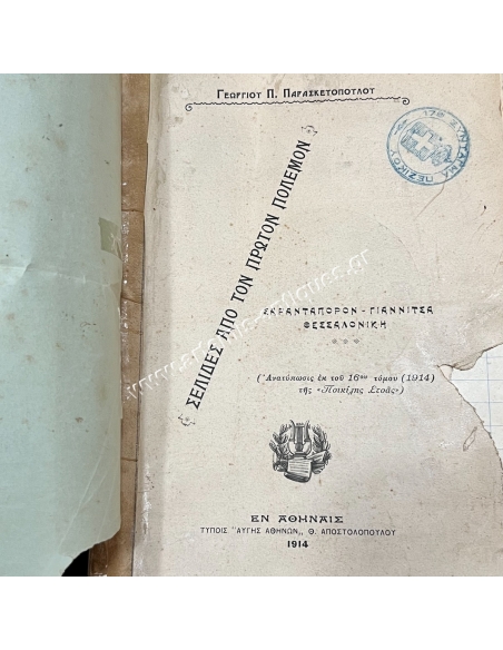 Pages from the First War Sarantaporon - Giannitsa - Thessaloniki 1914