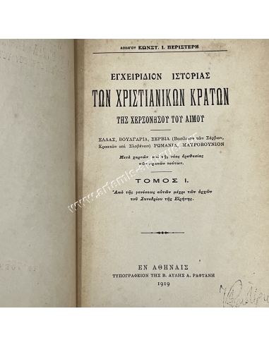 Εγχειρίδιον Ιστορίας των Χριστιανικών Κρατών της Χερσονήσου του Αίμου 1919