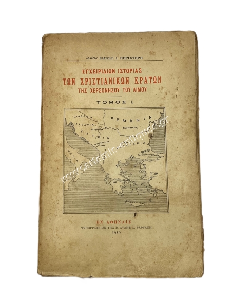 Εγχειρίδιον Ιστορίας των Χριστιανικών Κρατών της Χερσονήσου του Αίμου 1919