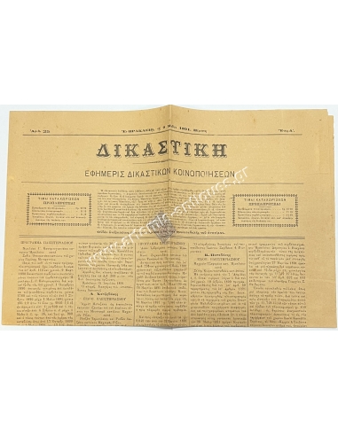 ΕΦΗΜΕΡΙΣ ΔΙΚΑΣΤΙΚΗ 1891 Ηράκλειο με Χαρτόσημο Οθωμανικής Αυτοκρατορίας