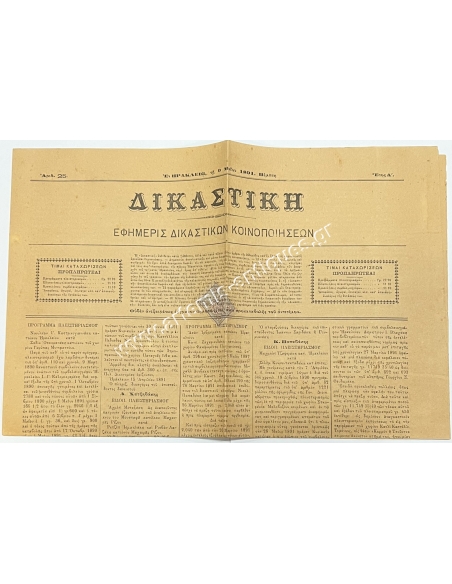 ΕΦΗΜΕΡΙΣ ΔΙΚΑΣΤΙΚΗ 1891 Ηράκλειο με Χαρτόσημο Οθωμανικής Αυτοκρατορίας