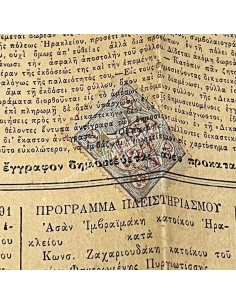 ΕΦΗΜΕΡΙΣ ΔΙΚΑΣΤΙΚΗ 1891 Ηράκλειο με Χαρτόσημο Οθωμανικής Αυτοκρατορίας 2