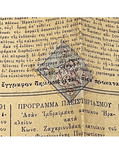 ΕΦΗΜΕΡΙΣ ΔΙΚΑΣΤΙΚΗ 1891 Ηράκλειο με Χαρτόσημο Οθωμανικής Αυτοκρατορίας