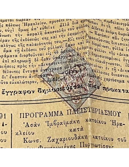 ΕΦΗΜΕΡΙΣ ΔΙΚΑΣΤΙΚΗ 1891 Ηράκλειο με Χαρτόσημο Οθωμανικής Αυτοκρατορίας