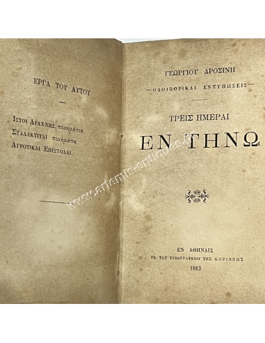THREE DAYS IN TINOS Georgiou Drosini 1st edition 1883 and THE GOOD AND THE EVIL by E. X. Zygoura 1902