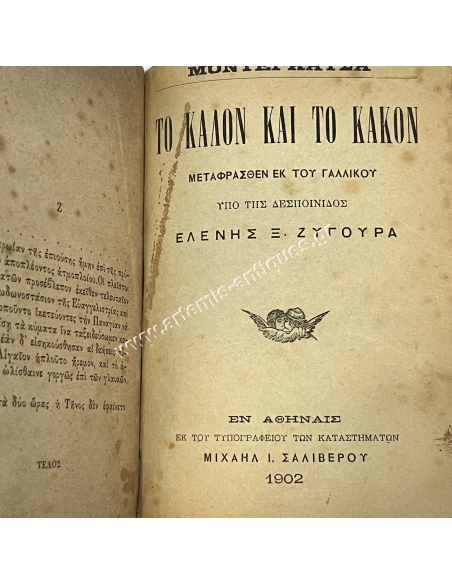 ΤΡΕΙΣ ΗΜΕΡΑΙ ΕΝ ΤΗΝΩ Γεωργίου Δροσίνη Ά έκδοση 1883 και ΤΟ ΚΑΛΟΝ ΚΑΙ ΤΟ ΚΑΚΟΝ υπό της Ε. Ξ. Ζυγούρα 1902