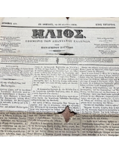 ΗΛΙΟΣ, Εφημερίς των Απανταχού Ελλήνων υπό Παναγιώτου Σούτσου, εν Αθήναις την 22 Αυγούστου 1858 2