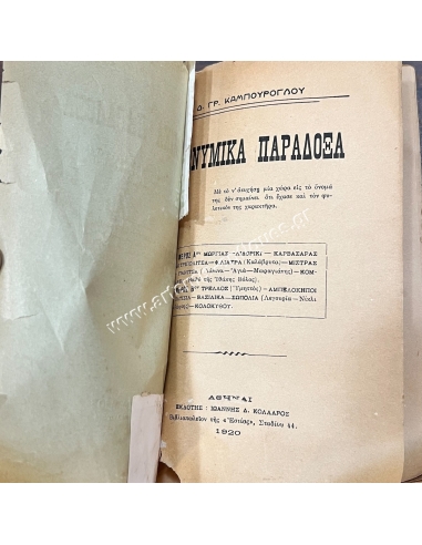 Toponymic Paradoxes D.Gr. Kambouroglou 1920