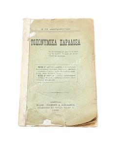 Toponymic Paradoxes D.Gr. Kambouroglou 1920