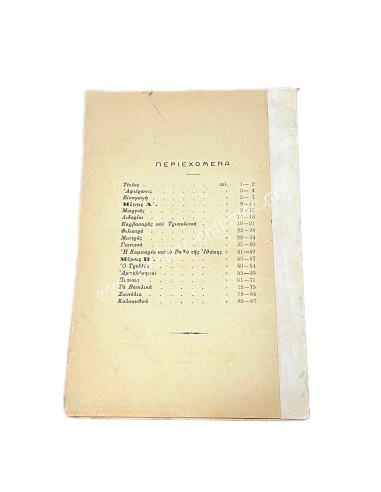 Τοπωνυμικά Παράδοξα Δ.Γρ. Καμπούρογλου 1920