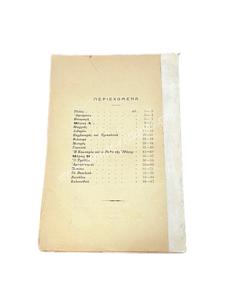 Toponymic Paradoxes D.Gr. Kambouroglou 1920