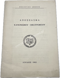 Excerpt from the Regulations of the boarding school of the Athens College, July 1963
