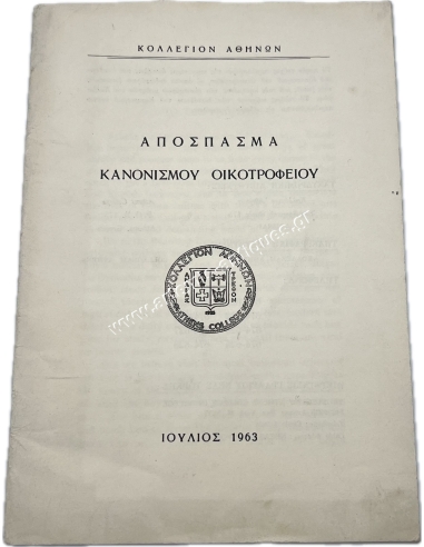Excerpt from the Regulations of the boarding school of the Athens College, July 1963
