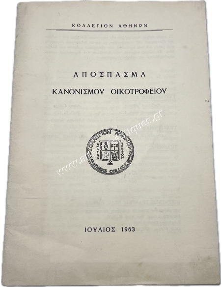 ΚΟΛΛΕΓΙΟΝ ΑΘΗΝΩΝ Απόσπασμα Κανονισμού Οικοτροφείου Ιούλιος 1963