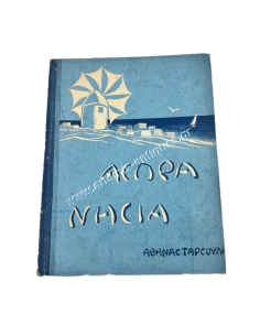 White Islands 1939 by Athina Tarsouli