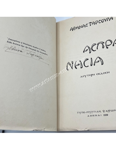 Άσπρα Νησιά 1939 Αθηνά Ταρσούλη