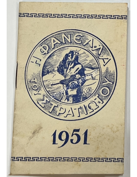 Ημερολόγιο Η Φανέλλα του Στρατιώτου 1951