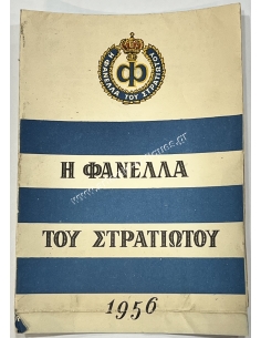Η Φανέλλα του Στρατιώτου Ενημερωτικό Φυλλάδιο 1956