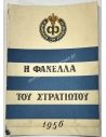 Η Φανέλλα του Στρατιώτου Ενημερωτικό Φυλλάδιο 1956
