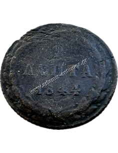 2 Λεπτά 1844 Όθωνας 2