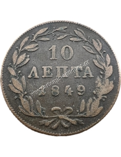 10 Λεπτά 1849 Όθωνας 2