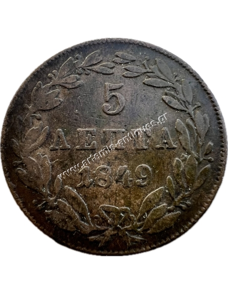 5 Λεπτά 1849 Όθωνας