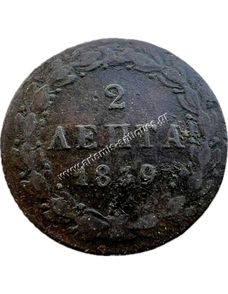 2 Λεπτά 1839 Όθωνας Παράκεντρο