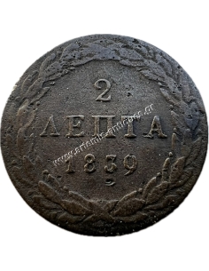 2 Λεπτά 1839 Όθωνας 2