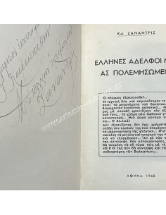 'Ελληνες αδερφοί μου ας πολεμήσωμεν 2