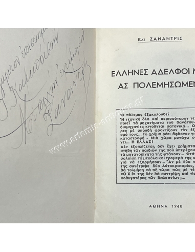 'Ελληνες αδερφοί μου ας πολεμήσωμεν