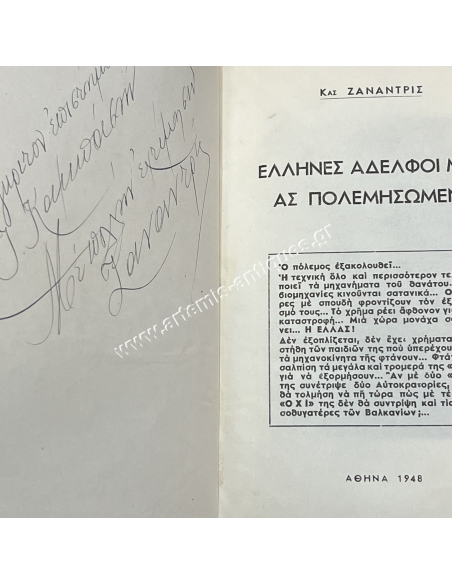 'Ελληνες αδερφοί μου ας πολεμήσωμεν
