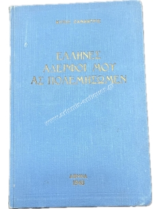 'Ελληνες αδερφοί μου ας πολεμήσωμεν