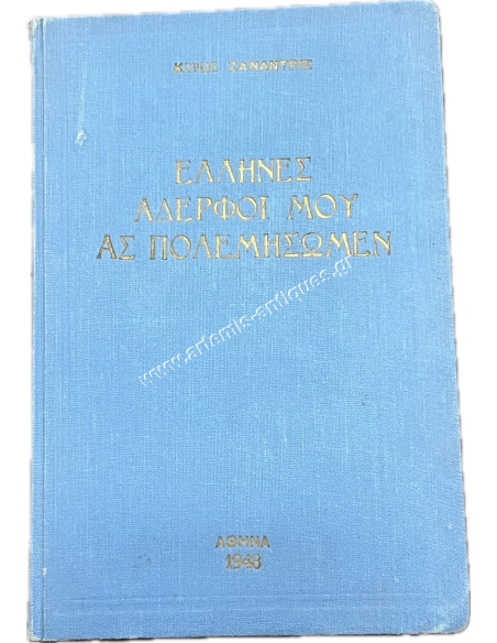 'Ελληνες αδερφοί μου ας πολεμήσωμεν