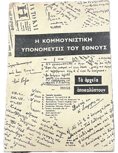 Η κομμουνιστική υπονόμευσις του έθνους - Τα αρχεία αποκαλύπτουν