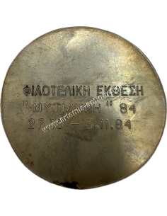 Φιλοτελική Έκθεση "Μυτιλήνη" 84, Δήμος Μυτιλήνης Μετάλλιο 2
