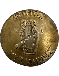 Φιλοτελική Έκθεση "Μυτιλήνη" 84, Δήμος Μυτιλήνης Μετάλλιο