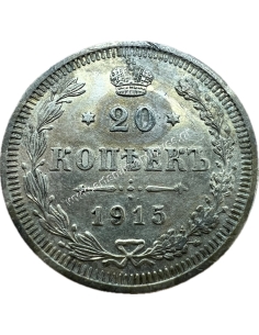 20 Kopecks 1915 Nicholas II Ρωσική Αυτοκρατορία 2